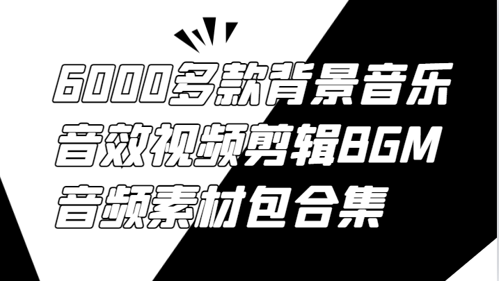 6000多款背景音乐音效视频剪辑BGM音频素材包合集-桐创网