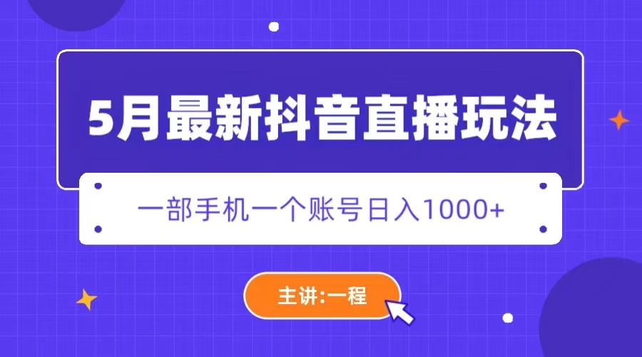 （5742期）5月最新抖音直播新玩法，日撸5000+-桐创网