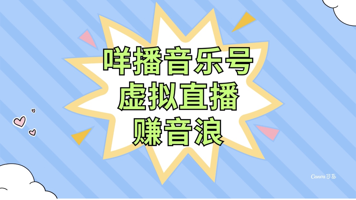 （7968期）咩播音乐号虚拟直播赚音浪，操作简单不违规，小白即可操作-桐创网