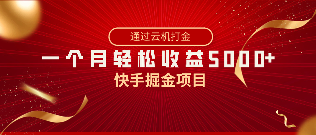 快手掘金项目，全网独家技术，一台手机，一个月收益5000+，简单暴利-桐创网