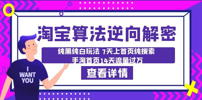 （6414期）淘宝算法·逆向解密：纯黑纯白玩法 7天上首页纯搜索 手淘首页14天流量过万-桐创网