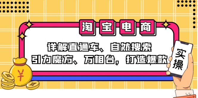 （12814期）2024淘宝电商课程：详解直通车、自然搜索、引力魔方、万相台，打造爆款-桐创网