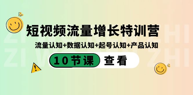 短视频流量增长特训营：流量认知+数据认知+起号认知+产品认知（10节课）-桐创网