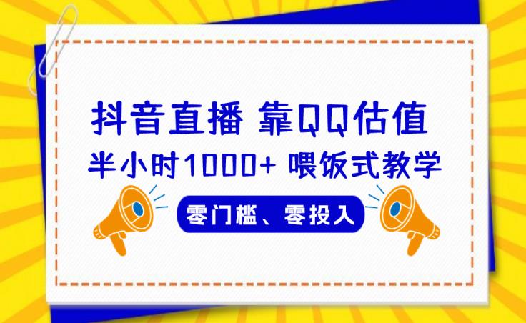 靠QQ估值半小时1000+，零门槛、零投入，喂饭式教学、小白首选！【揭秘】-桐创网