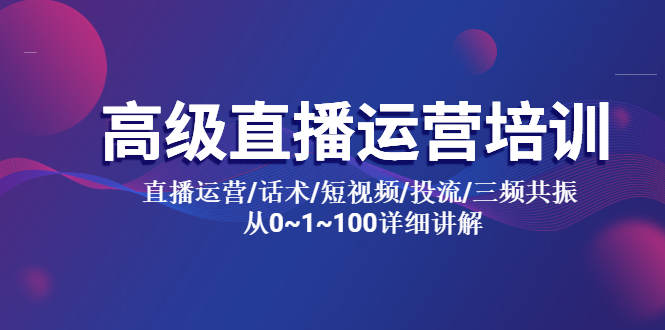 （5735期）高级直播运营培训 直播运营/话术/短视频/投流/三频共振 从0~1~100详细讲解-桐创网