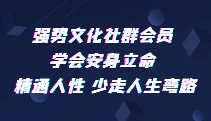 强势文化社群会员 学会安身立命 精通人性 少走人生弯路-桐创网