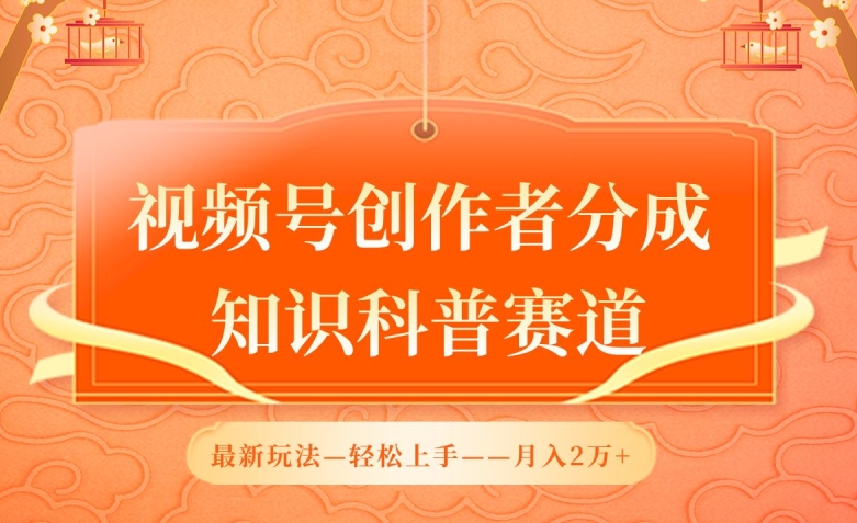 视频号创作者分成，知识科普赛道，最新玩法，利用AI软件，轻松月入2万-桐创网