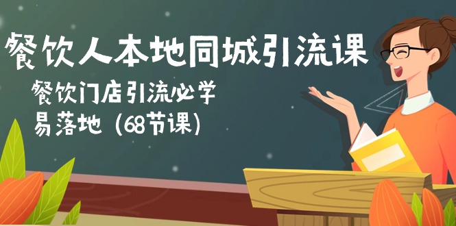 餐饮人本地同城引流课：餐饮门店引流必学，易落地（68节课）-桐创网