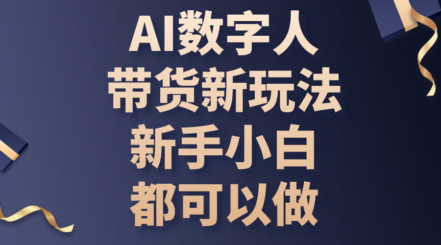 （10785期）AI数字人带货新玩法，新手小白都可以做-桐创网