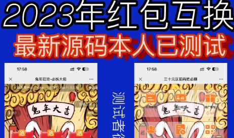 外面收费588的红包互换网站搭建，免公众号+对接支付完美营运【源码+教程】-桐创网