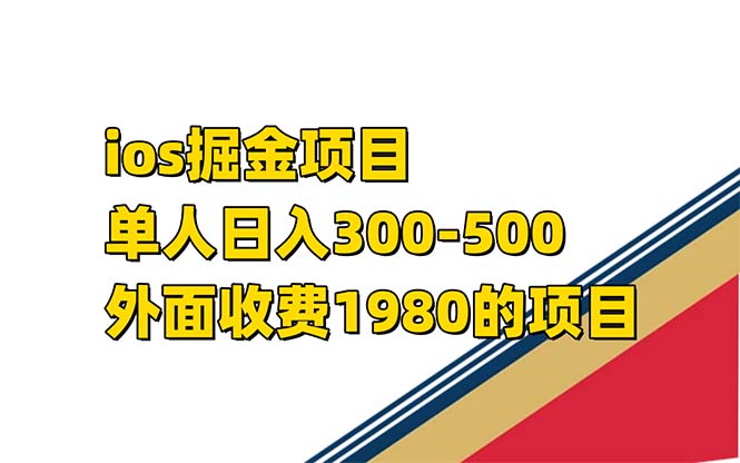 （7442期）iso掘金小游戏单人 日入300-500外面收费1980的项目【揭秘】-桐创网