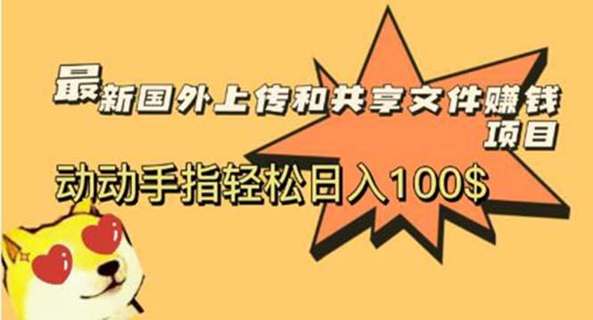 （5993期）最新国外共享赚钱项目，动动手指轻松日入100$-桐创网