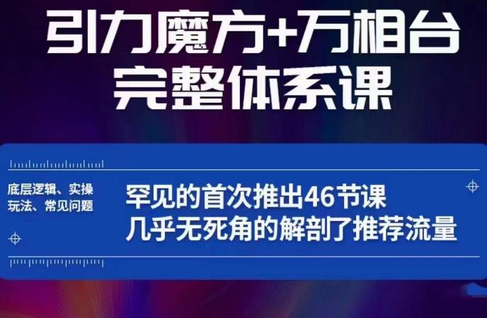 引力魔方万相台完整体系课：底层逻辑、实操玩法、常见问题，无死角解剖推荐流量-桐创网