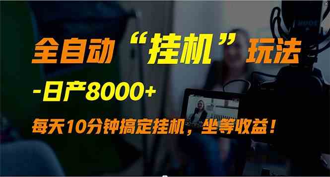 （9596期）全自动“挂机”玩法，实现睡后收入，日产8000+-桐创网