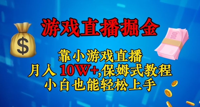 靠小游戏直播，日入3000+，保姆式教程，小白也能轻松上手【揭秘】-桐创网