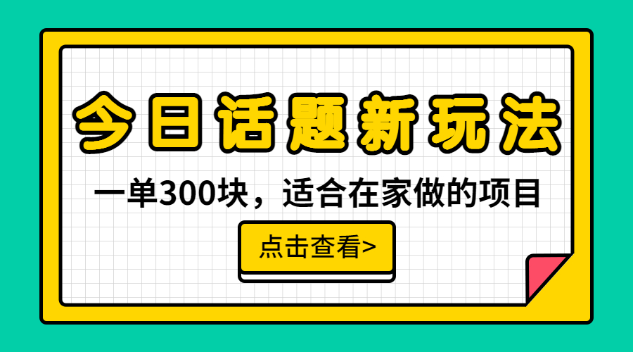 （6686期）一单300块，今日话题全新玩法，无需剪辑配音，无脑搬运，接广告月入过万-桐创网