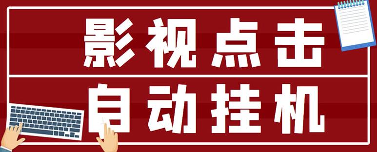 最新影视点击全自动挂机项目，一个点击0.038，轻轻松松日入300+-桐创网