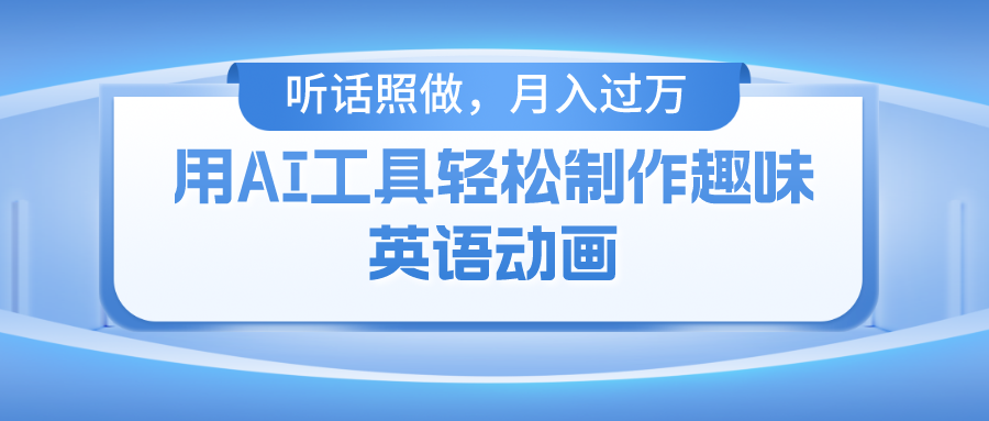 （10721期）用AI工具轻松制作火柴人英语动画，小白也能月入过万-桐创网