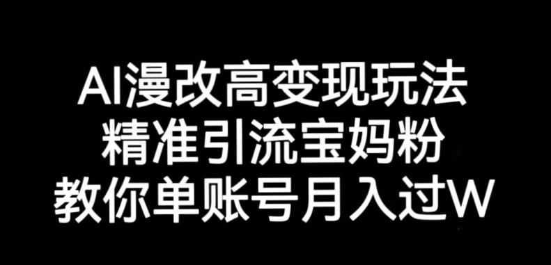 AI漫改头像高级玩法，精准引流宝妈粉，高变现打发单号月入过万【揭秘】-桐创网