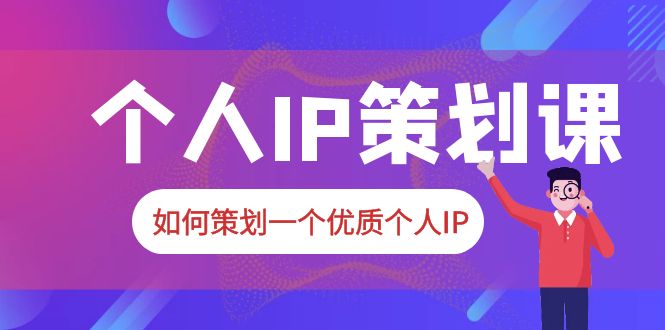 （6081期）2023普通人都能起飞的个人IP策划课，如何策划一个优质个人IP-桐创网