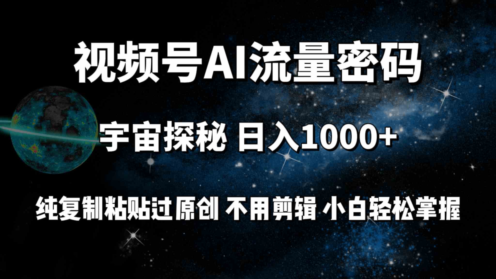 （9797期）视频号流量密码宇宙探秘，日入100+纯复制粘贴原 创，不用剪辑 小白轻松上手-桐创网