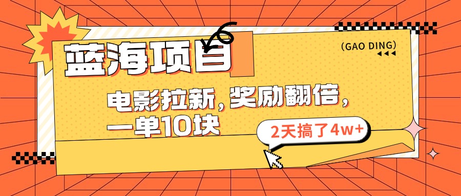 （11930期）蓝海项目，电影拉新，奖励翻倍，一单10元，2天搞了4w+-桐创网