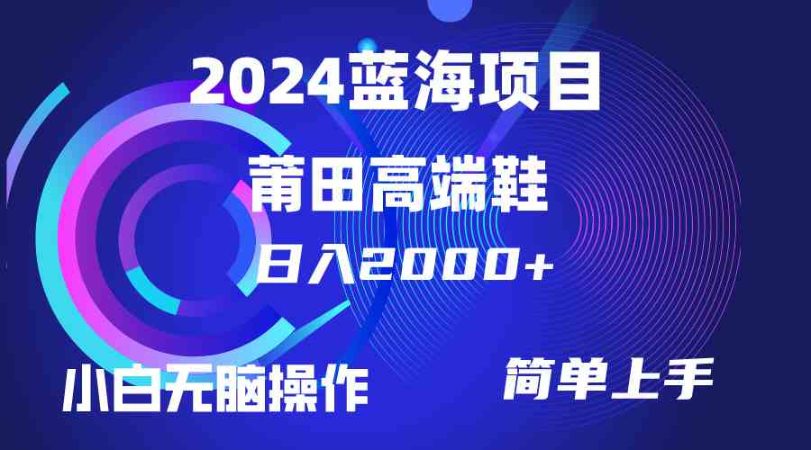 （10030期）每天两小时日入2000+，卖莆田高端鞋，小白也能轻松掌握，简单无脑操作…-桐创网