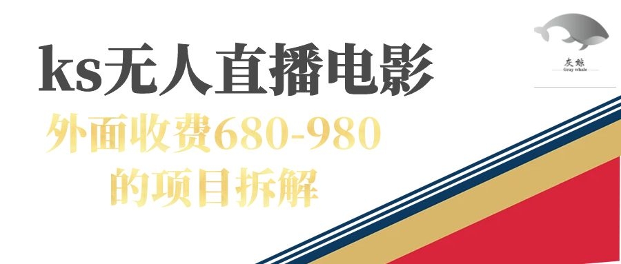 （7272期）快手无人电视剧直播外面收费680-980包括磁力聚星开通-桐创网