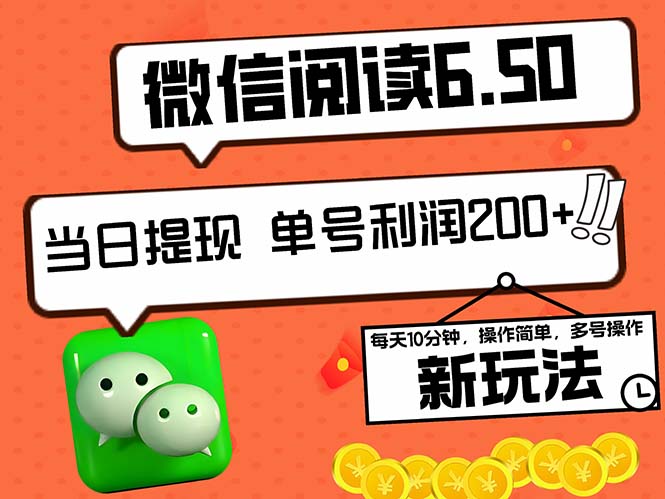 2024最新微信阅读6.50新玩法，5-10分钟 日利润200+，0成本当日提现，可…-桐创网