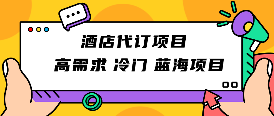 正规蓝海项目，高需求冷门酒店代订项目，简单无脑可长期稳定项目-桐创网