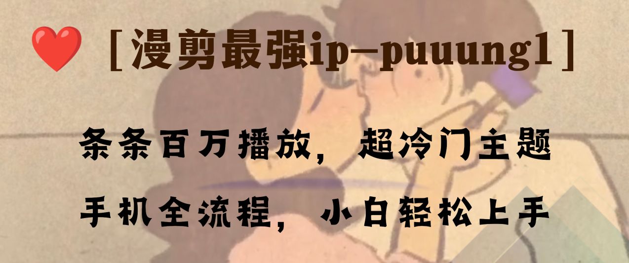 （8125期）条条百万播放，漫剪最强冷门ip-puuung1，手机全流程，小白轻松学会！-桐创网