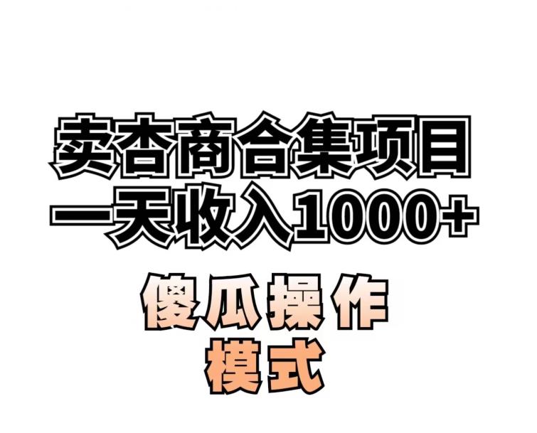 卖“杏商”课合集(海王秘籍),一单99，一周能卖1000单！暴力掘金【揭秘】-桐创网