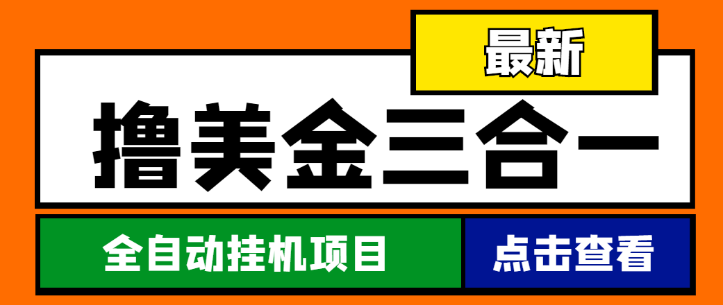 （4556期）最新国外撸美金三合一全自动挂机项目，单窗口一天2~5美金【脚本+教程】-桐创网