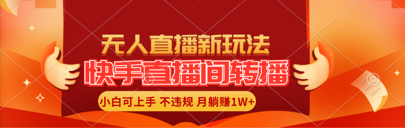 （11775期）快手直播间转播玩法简单躺赚，真正的全无人直播，小白轻松上手月入1W+-桐创网