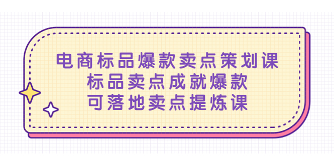 （5337期）电商标品爆款卖点策划课，标品卖点成就爆款，可落地卖点提炼课-桐创网