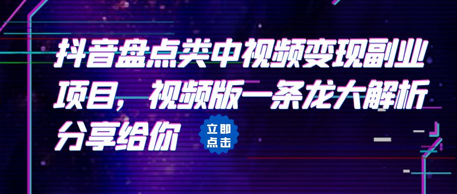 （6568期）拆解：抖音盘点类中视频变现副业项目，视频版一条龙大解析分享给你-桐创网