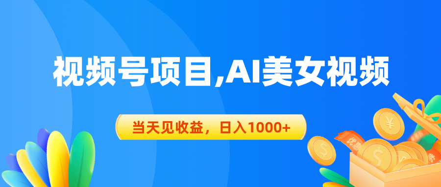 （10501期）视频号蓝海项目,AI美女视频，当天见收益，日入1000+-桐创网