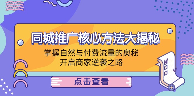 同城推广核心方法大揭秘：掌握自然与付费流量的奥秘，开启商家逆袭之路-桐创网