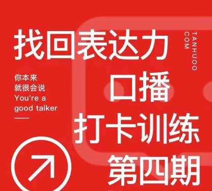 探火丨找回表达力打卡训练营，跟我一起学，让你自信自然-桐创网