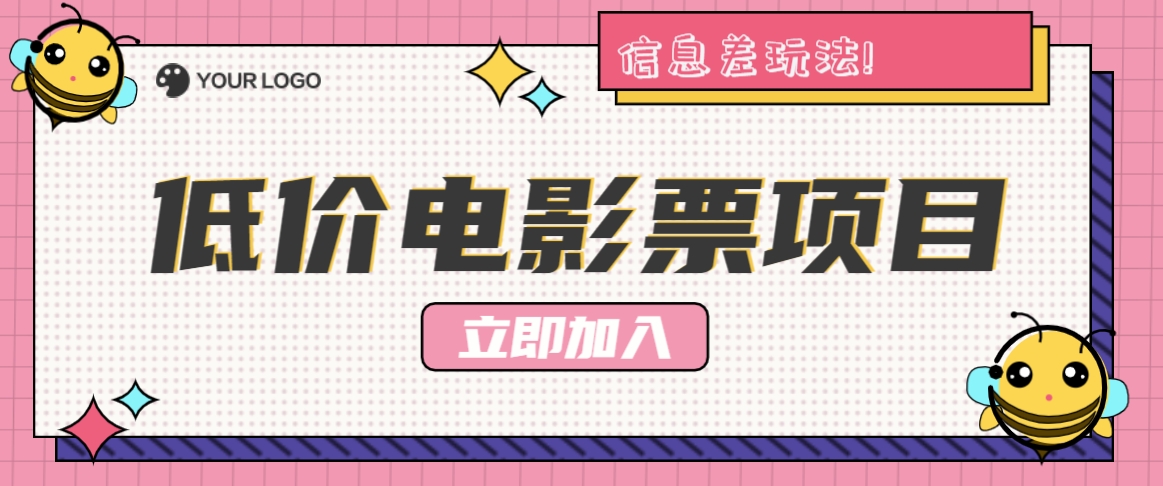 利用信息差玩法，操作低价电影票项目，小白也能月入10000+【附低价渠道】-桐创网