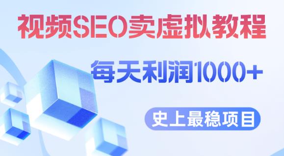 视频SEO出售虚拟产品每天稳定2-5单利润1000+史上最稳定私域变现项目【揭秘】-桐创网