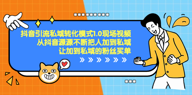 （8429期）抖音-引流私域转化模式1.0现场视频，从抖音源源不断把人加到私域，让加…-桐创网