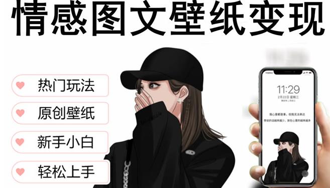 抖音情感图文壁纸变现，纯原创玩法，爆单最高日收益破万，精品稳定低保项目-桐创网