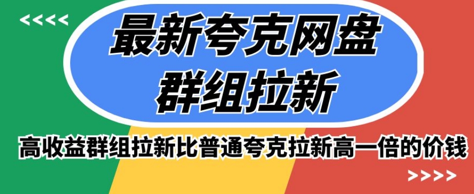 最新夸克网盘群组拉新，高收益群组拉新比普通夸克拉新高一倍的价钱-桐创网