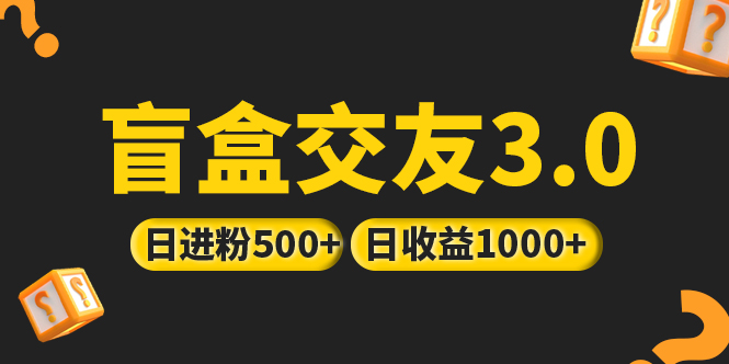 （5171期）亲测日收益破千 抖音引流丨简单暴力上手简单丨盲盒交友项目-桐创网