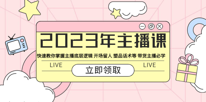 （5887期）2023年主播课 快速教你掌握主播底层逻辑 开场留人 塑品话术等 带货主播必学-桐创网