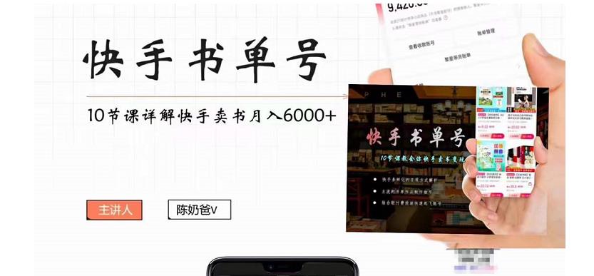 快手书单号实操课程：快手书单副业项目月入6000+（10节视频课）-桐创网