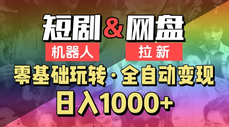 【爱豆新媒】2024短剧机器人项目，全自动网盘拉新，日入1000+-桐创网