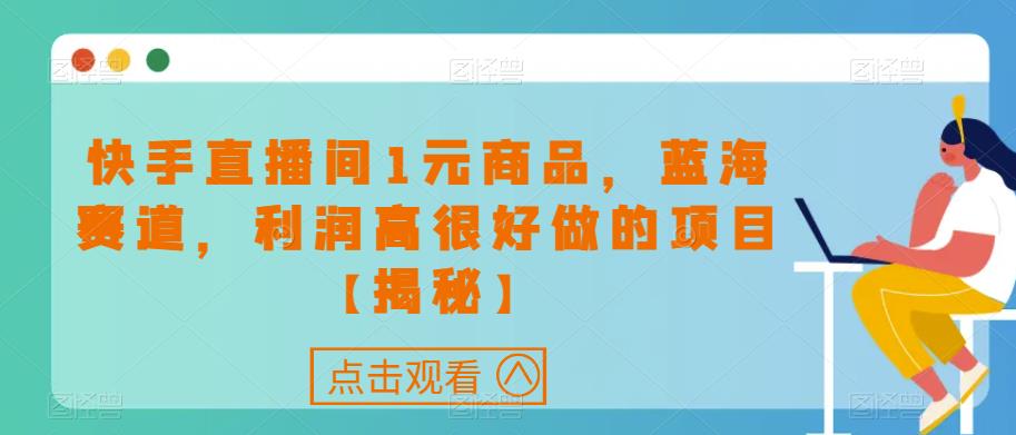 快手直播间1元商品，蓝海赛道，利润高很好做的项目【揭秘】-桐创网