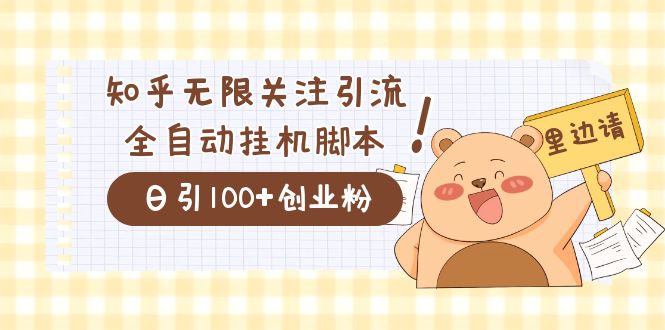 （7340期）价值2000的知乎协议精准曝光引流，日引流200+精准粉-桐创网